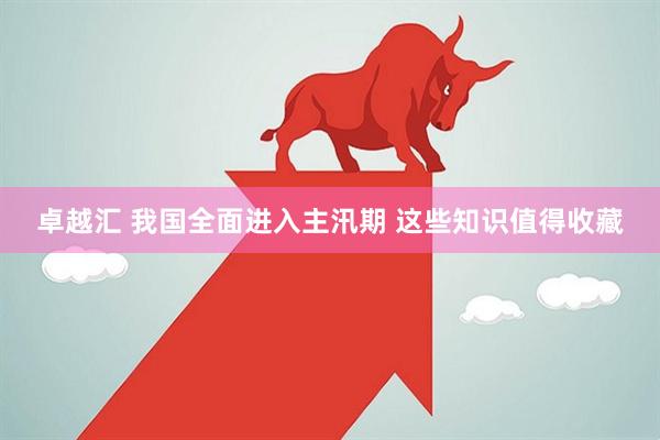 卓越汇 我国全面进入主汛期 这些知识值得收藏